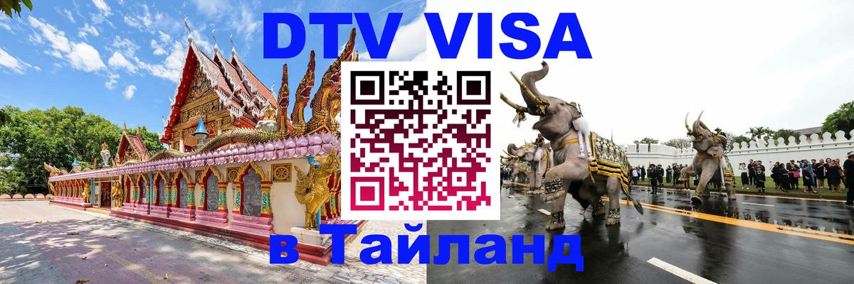 Виза ДТВ на 5 лет в Тайланд Саратов 