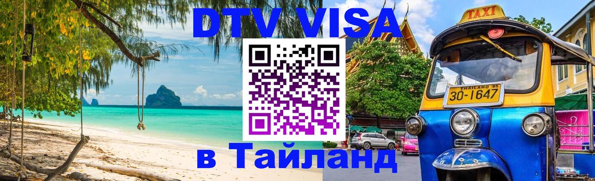 Оформить DTV визу в Тайланд 